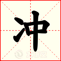 冲