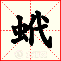 蚮