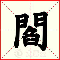 閻
