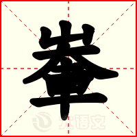 輋
