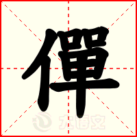 僤