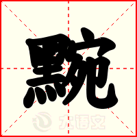 黦