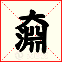 奫
