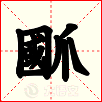 爴