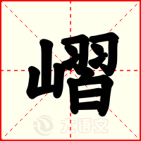 嶍