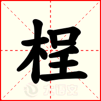 桯