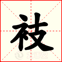 衼