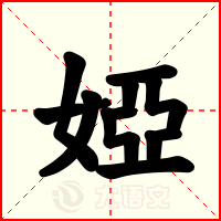 婭