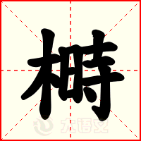 榯