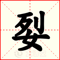 姴