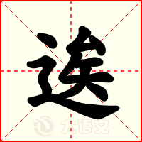 逘