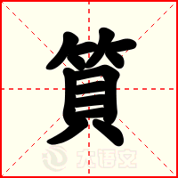 筫
