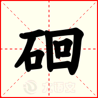 硘