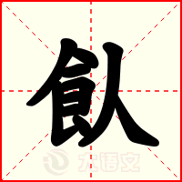 飤