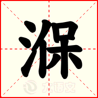 湺