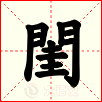 閨