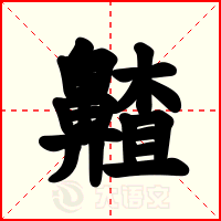 齄
