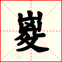 嵏