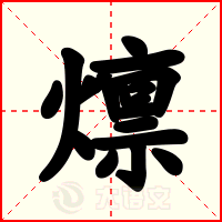 燷