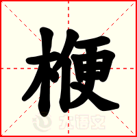 楩