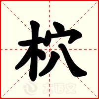 柼