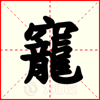 竉