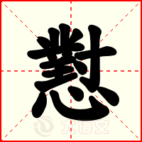懟