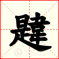 韙