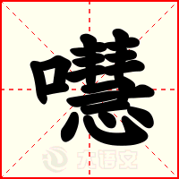嚖