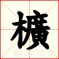 櫎