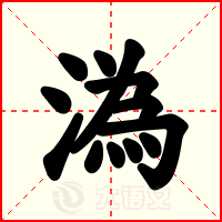 溈