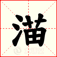 渵