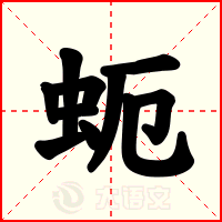 蚅