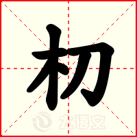 朷