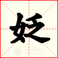 姂