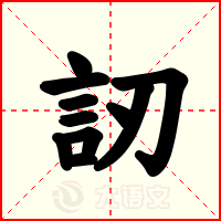 訒