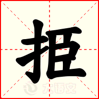 挋