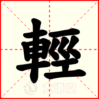 輕