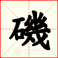 磯