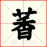 萫