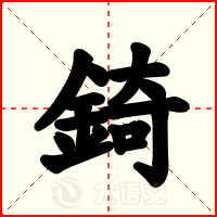 錡