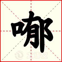 喐