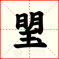 琞