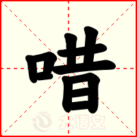 唶