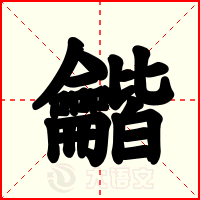 龤