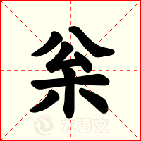 枀