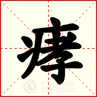 痚
