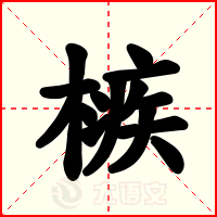 槉