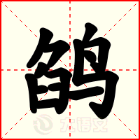 鹐