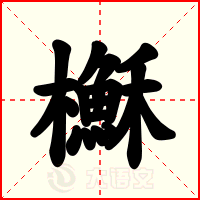櫯